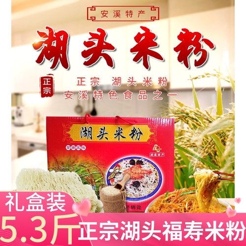 湖头福寿米粉手工水粉5.3斤煮炒