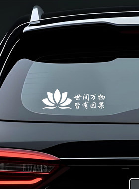 莲花佛系车贴世间万物皆有因果