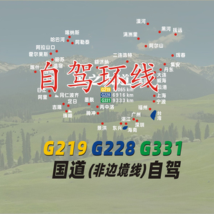 新款 饰反光防水 车贴创意自驾路线G219国道G228G331此生必驾装