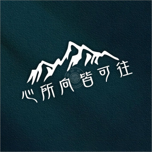 原创新款 饰心所向皆可往雪山防水后挡贴越野自驾 汽车贴纸装
