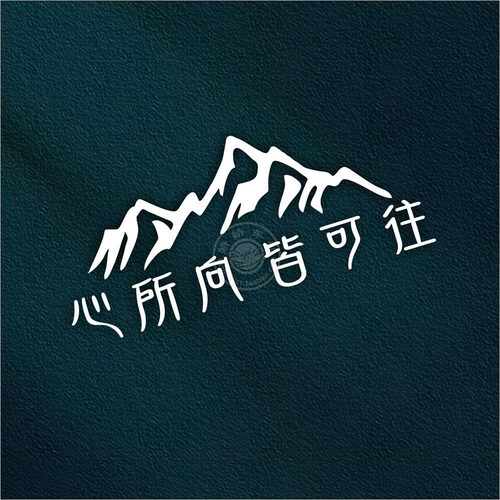 新款车贴心所向皆可往反光雪山