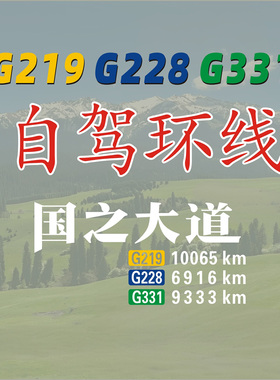 新款车贴创意自驾路线G219国道G228G331此生必驾装饰反光防水