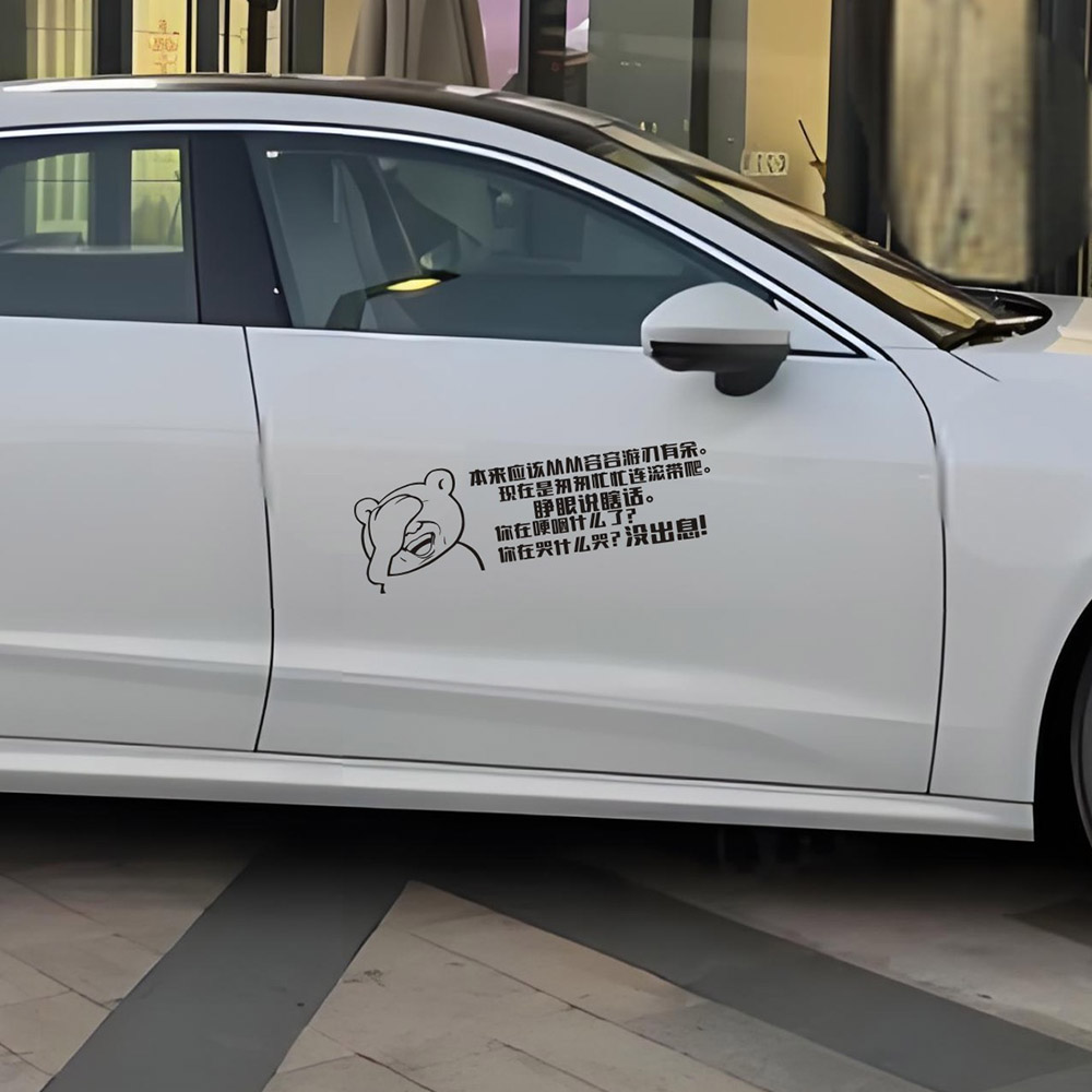 2025新款车贴没出息防水防晒个性