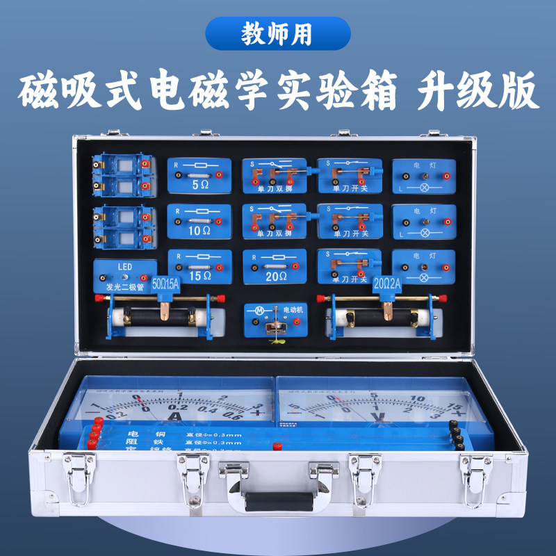 金钥匙电学实验箱磁吸教师版包邮