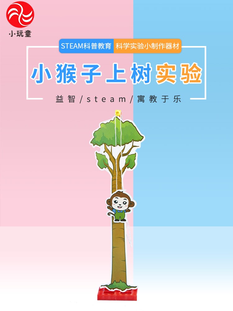 猴子爬树 幼儿科学实验玩具益智科普教具 儿童科技小制作发明材料
