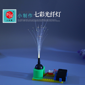DIY创意科技小制作培训班科普器材科学实验玩具3020彩色光纤灯
