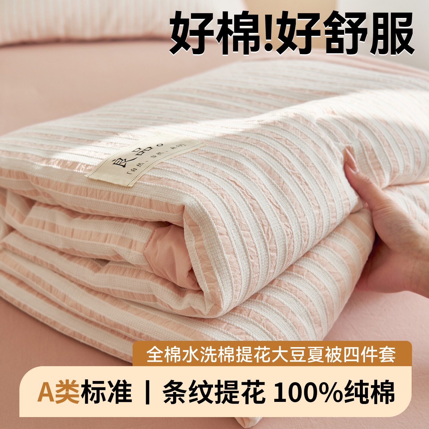无印100%夏凉被全棉空调被棉花被a类学生夏被可机洗大豆纤维条纹