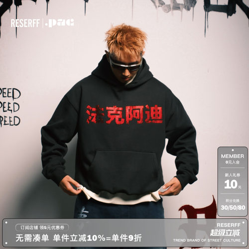 RESERFF加绒连帽卫衣男