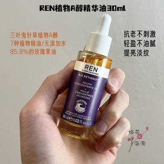 清仓79~REN芢视黄醇植物A醇精华油敏肌紧致淡纹30ml温和养肤2408