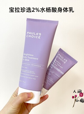 宝拉珍选2%水杨酸身体乳60ml祛痘角质嫩肤平滑粗糙肌