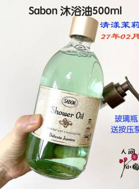 授权防伪Sabon茉莉沐浴油