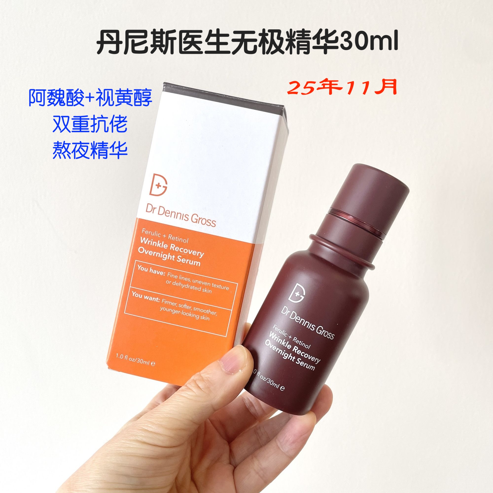 丹尼斯医生无极精华阿魏酸A醇