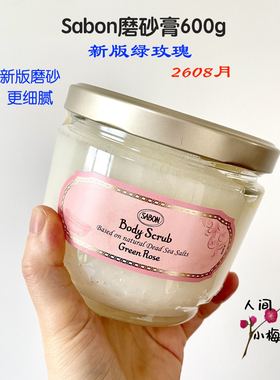 26年~授权新版Sabon身体磨砂膏绿玫瑰玫瑰茶白茶茉莉奇异果600g