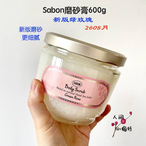 新版Sabon磨砂膏320g600g送木勺