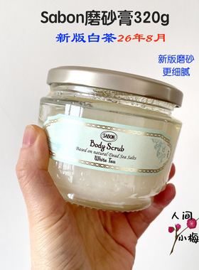 26年~授权新版Sabon身体磨砂膏绿玫瑰白茶茉莉奇异果玫瑰茶600g