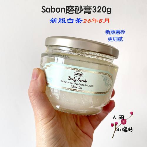 新版Sabon磨砂膏320g600g送木勺