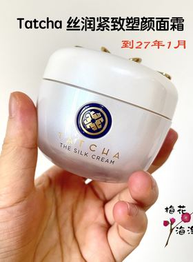 27年~Tatcha丝润紧致塑颜霜白丝缎面霜保湿紧致淡纹路提亮50ml