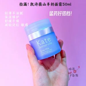 捡漏！katesomerville凯诗薇山羊奶面霜轻薄保湿舒缓补水滋润50ml