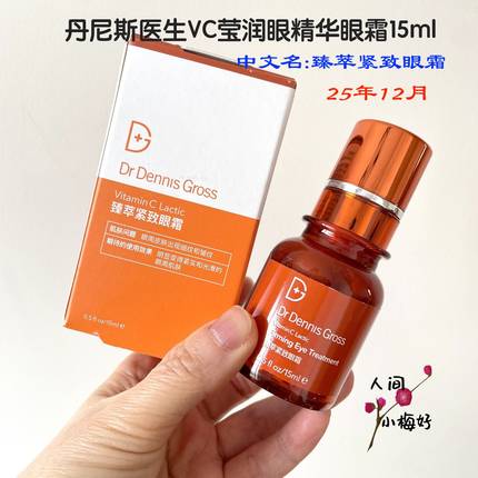 25年12月~DrDennisGross丹尼斯医生VC莹润眼精华眼霜提亮淡纹15ml