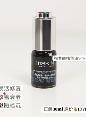 特价~英国111skin黑钻视黄醇精华油淡纹抗皱C晚A精华30ml 5ml