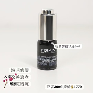 特价 5ml 英国111skin黑钻视黄醇精华油淡纹抗皱C晚A精华30ml