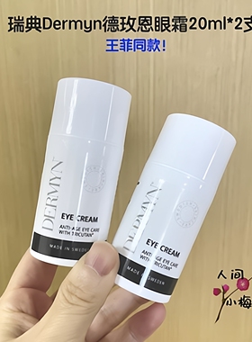 临期~王菲同款瑞典德玫恩眼霜20ml改善黑眼圈提拉紧致淡眼纹保湿