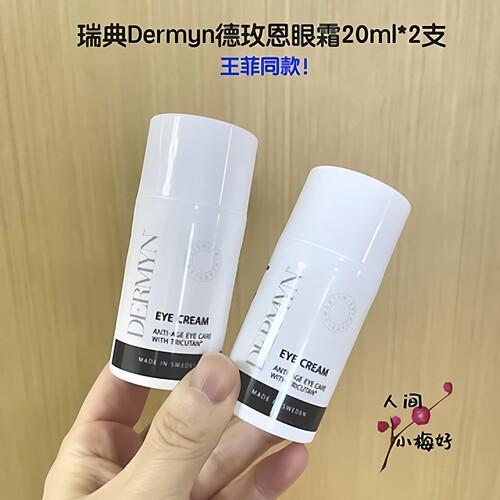 王菲同款德玫恩眼霜淡纹紧致