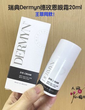瑞典Dermyn德玫恩眼霜20ml