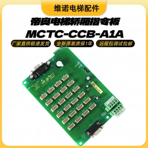 电梯轿厢指令板MCTC-CCB-A1A