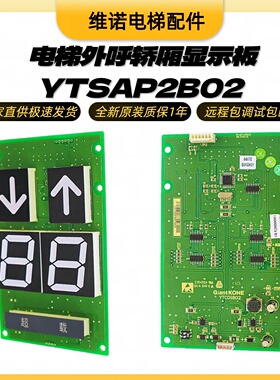 电梯外呼轿厢显示板YTSAP2B02 YTCDS2B02货梯楼层板适用巨人通力