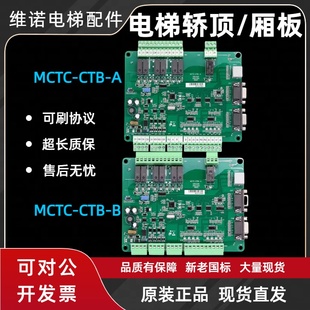 全协议通讯板 全新默纳克轿顶板MCTC 电梯轿厢板配件 CTB