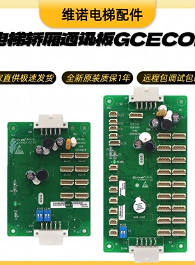 电梯轿厢通讯板GCECOB 指令扩展板电路板GCECEB适用巨人通力配件