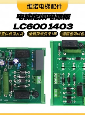 抱闸电源板LC600 1403转接板ZDQN2 Enter/SW适用林肯 莱茵电梯