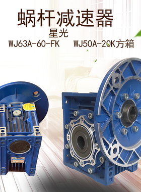 NMRV631090B5配件新款方箱减速机输送线配套W50A50FK蜗轮蜗杆星光