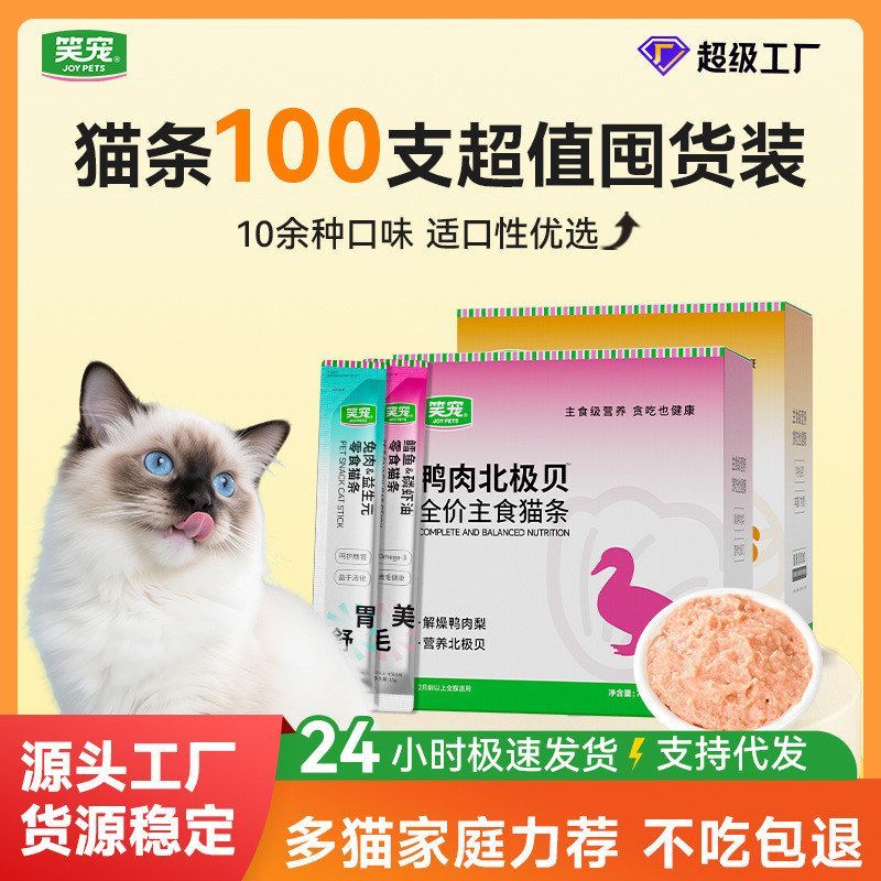 笑宠猫条100支批发全价主食猫条鱼油美毛猫咪湿粮零食通用猫饭图片