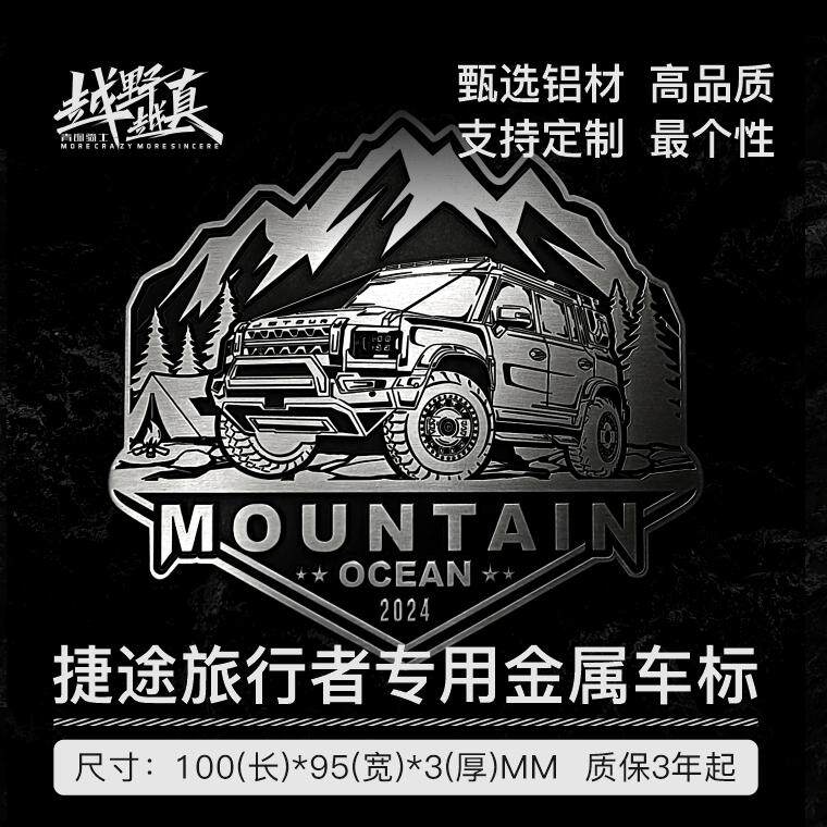 捷途旅行者山海T2车贴金属立体侧标车尾油箱标装饰贴定制金属车标