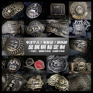 俱乐部个人金属车标网红车贴定制徽标徽章设计制作汽车摩托车友会