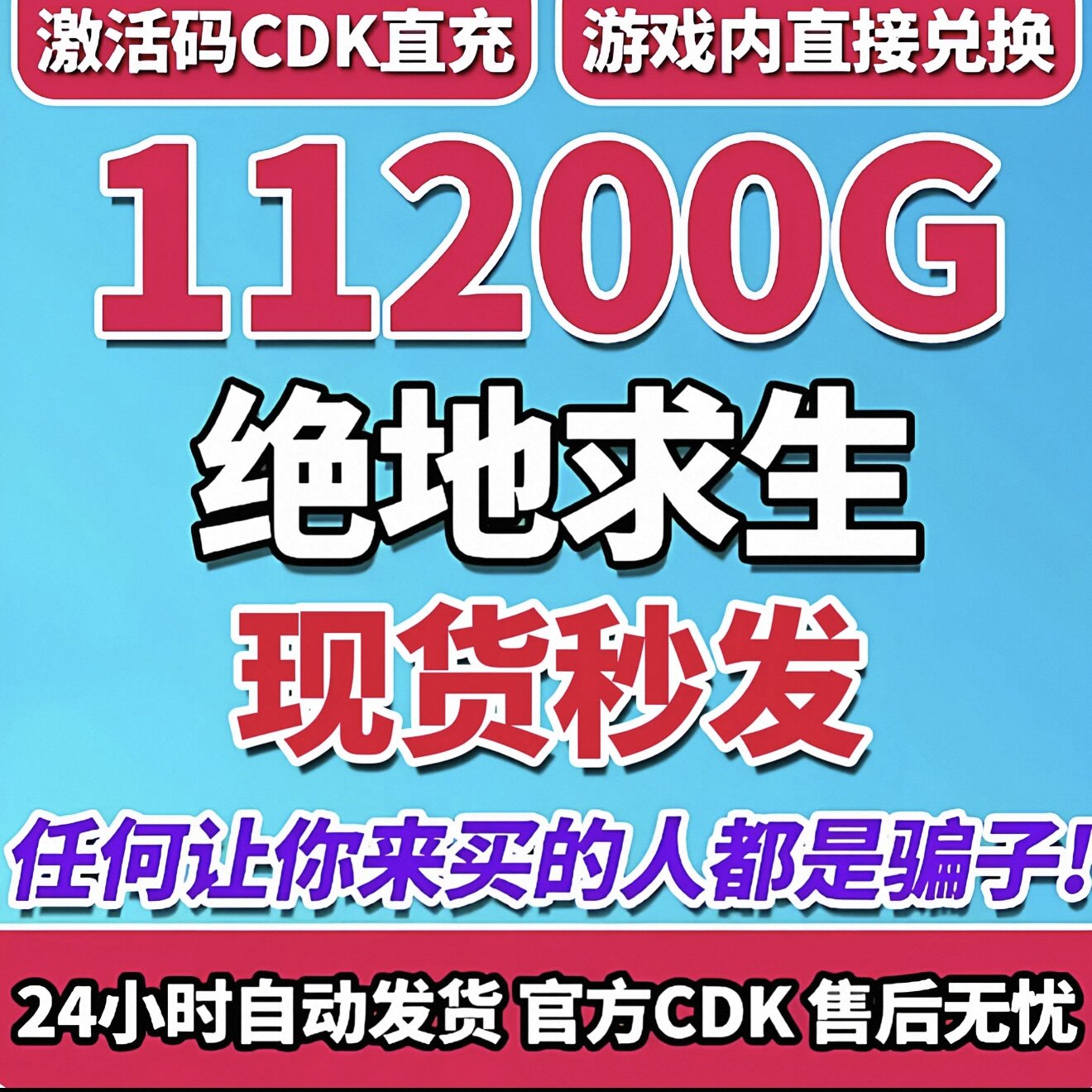 PUBG绝地求生G币 11200g币 steam CDK兑换码coin吃鸡gb点券