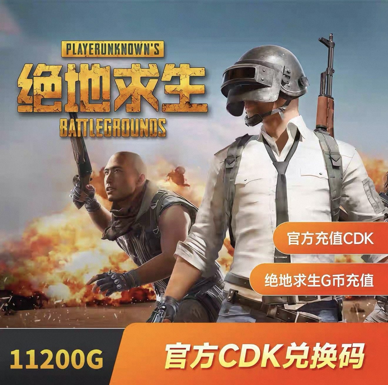 PUBG绝地求生G币 11200g币  steam CDK兑换码coin吃鸡gb点券,电玩/配件/游戏/攻略,STEAM,淘宝优惠券,粉丝福利购,淘宝优惠卷