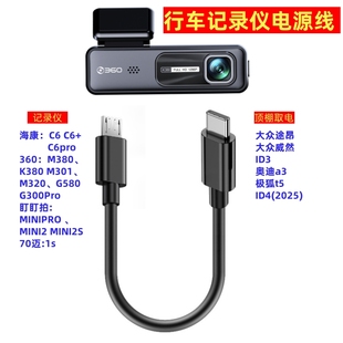 适用于360行车记录仪电源线短typec接口供电M320安卓micro连接M380海康C6专用K380充电TPC M301 F6盯盯拍A2S