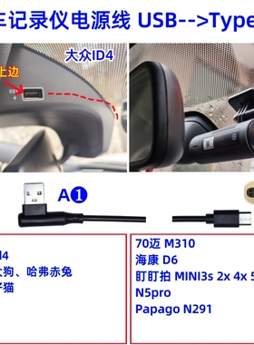短弯头USB数据线Type-C行车记录仪电源线适用大众id4哈弗大狗海康D6盯盯拍mini3s/4/5/2X/7x/n5pro 70迈M310