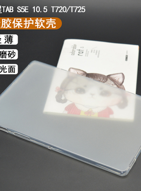 适用于三星T720保护套S5e 10.5寸防摔T725透明T505硅胶T500软外壳