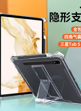 三星tabS8+隐形支架气囊防摔壳