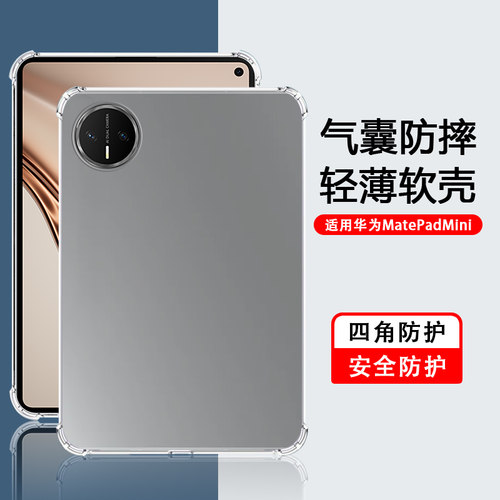 适用华为matepad mini保护套8.8英寸MLR-AL10全包matepadmini气囊防摔huawei高清透明MLR-AL00超轻薄TPU外壳