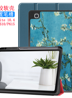 2024三星P615保护壳S6 Lite10.4寸平板P620带笔槽SM-P610软防摔硅胶套P613卡通P619C皮质P627全包边框皮套625