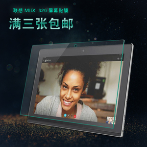 联想MIIX 320-10ICR贴膜 miix325平板电脑保护膜10.1寸透明钢化膜