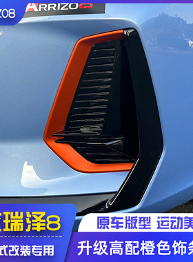 适用奇瑞艾瑞泽8高配橙色装饰条贴改装前后杠银色装饰条中网车身