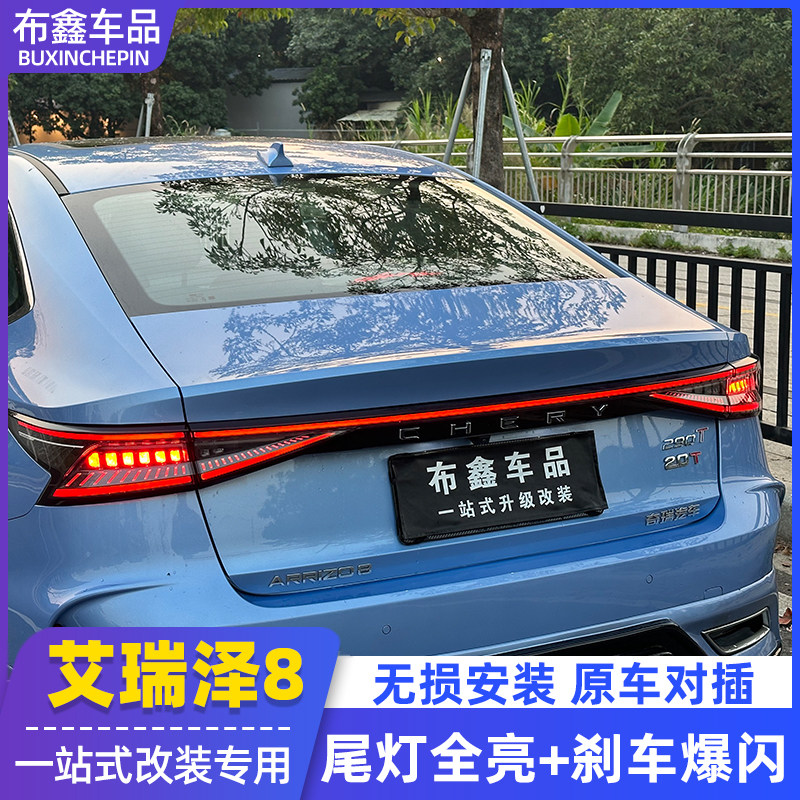 适奇瑞艾瑞泽8后贯穿灯常亮改装专用不开灯煞车尾灯全亮爆闪模块