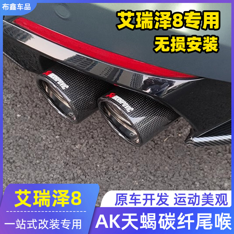 适用奇瑞艾瑞泽8尾喉改装碳纤维四出不锈钢排气管无失真2.0T后包