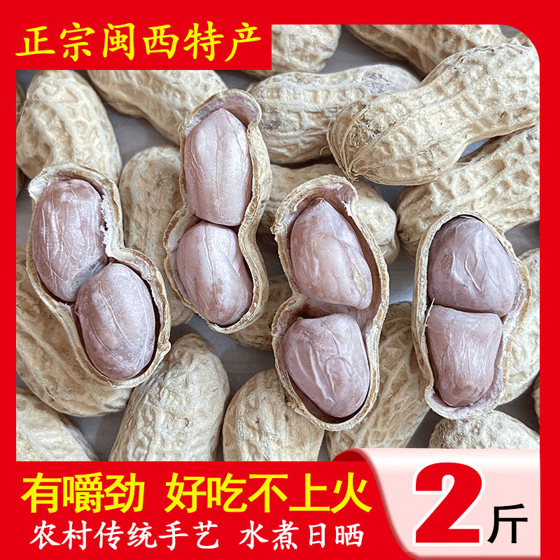 【2025年新货】龙岩特产农家水煮花生原味晒干咸干五香味熟花生